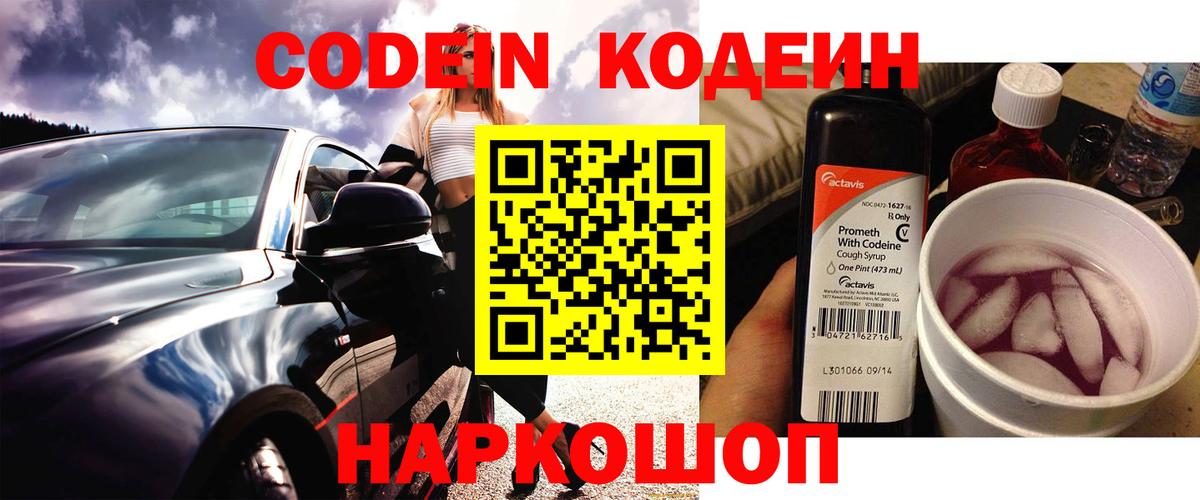 Кодеиновый сироп Lean напиток Lean (лин)  Вход с VPN  Городец  Codein Purple Drank 